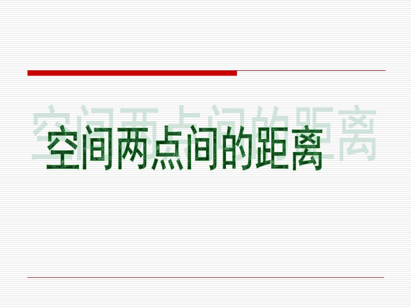 高中苏教版数学必修2同步课件 2.3.2 空间两点间的距离.ppt_第1页