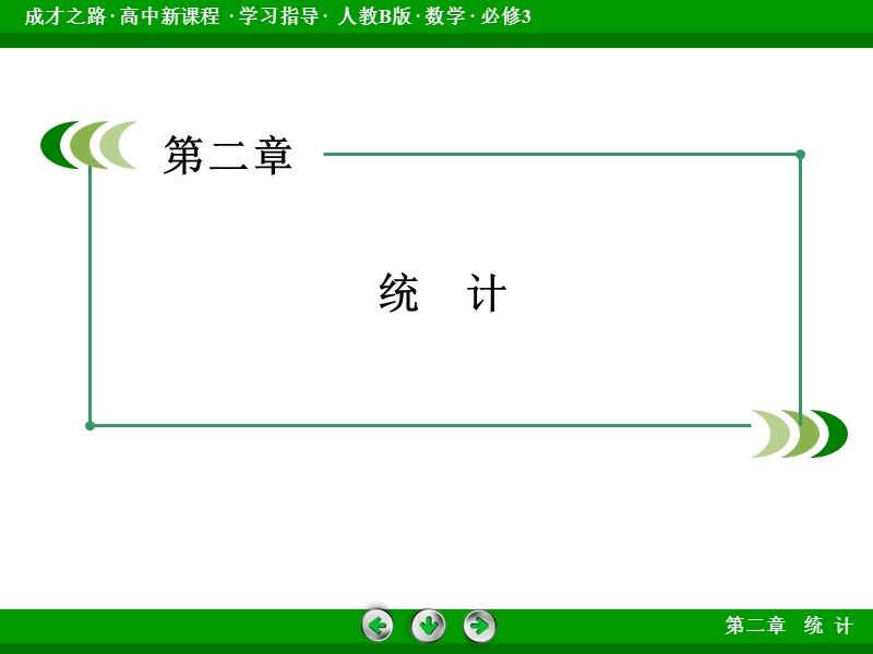 【成才之路】高中数学人教b版必修3课件：2.3.1.ppt_第2页