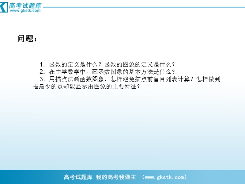 山东省临清实验高中数学必修一课件 1.2.2-1函数的表示方法.ppt_第3页