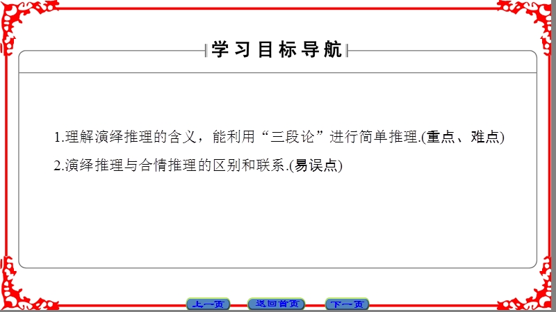 【课堂新坐标】高中数学苏教版选修1-2课件： 第2章 2.1.2　演绎推理.ppt_第2页