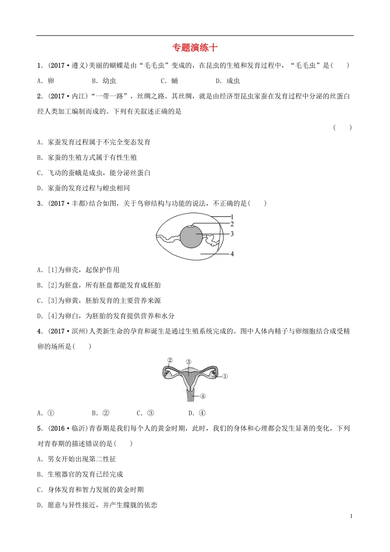 山东省淄博市2018版中考生物 专题演练十.doc_第1页