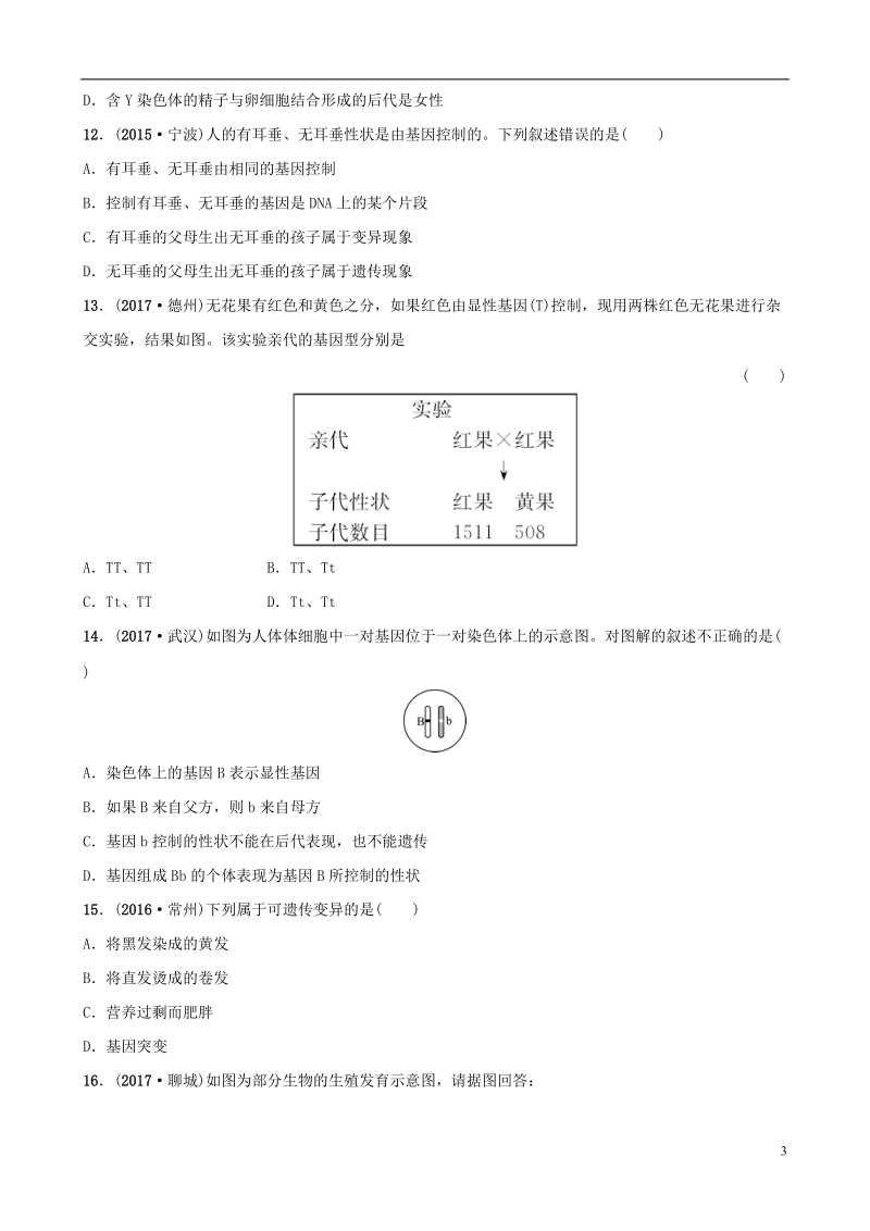 山东省淄博市2018版中考生物 专题演练十.doc_第3页