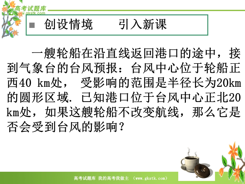 数学：4.2《直线、圆的位置关系》课件（10）（新人教版必修2）.ppt_第1页