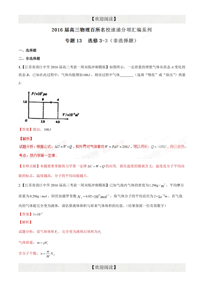 专题13  选修3-3（非选择题）（第08期）-2016年高三物理百所名校速递分项汇编（解析版）.doc_第1页