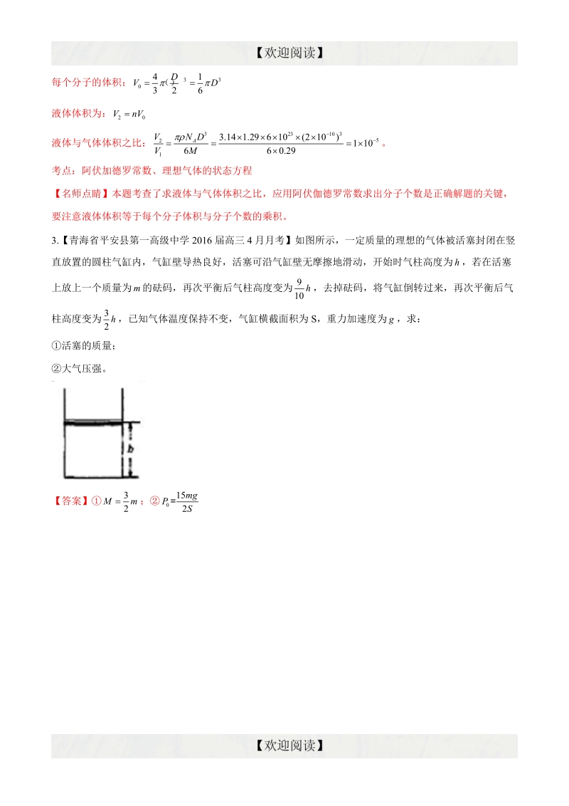 专题13  选修3-3（非选择题）（第08期）-2016年高三物理百所名校速递分项汇编（解析版）.doc_第2页