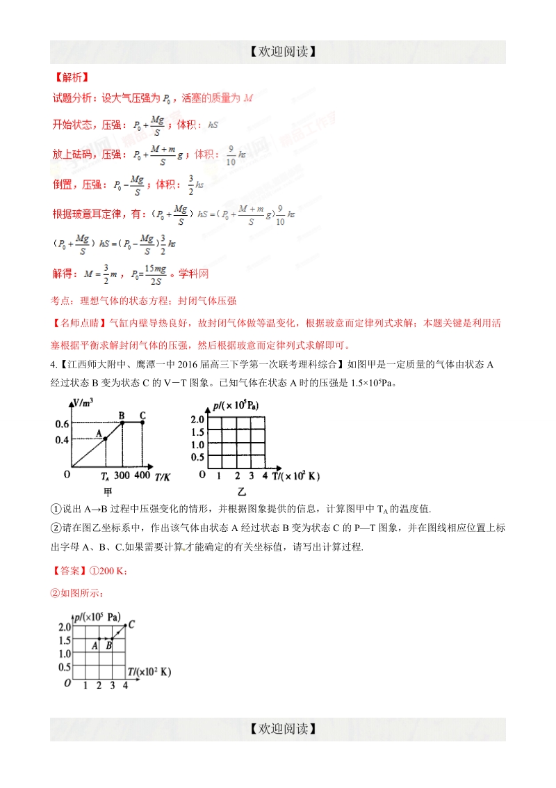 专题13  选修3-3（非选择题）（第08期）-2016年高三物理百所名校速递分项汇编（解析版）.doc_第3页