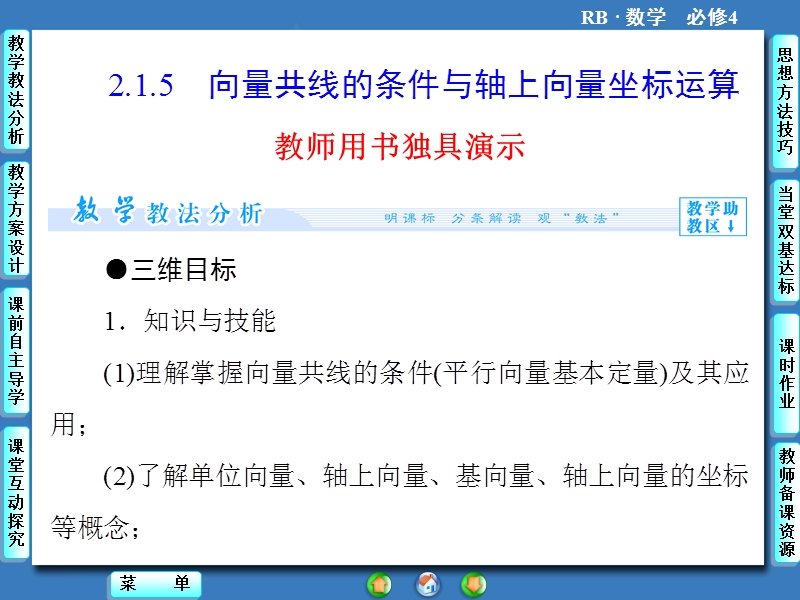 【课堂新坐标】数学人教b版必修4课件：2.1.5 向量共线的条件与轴上向量坐标运算.ppt_第1页