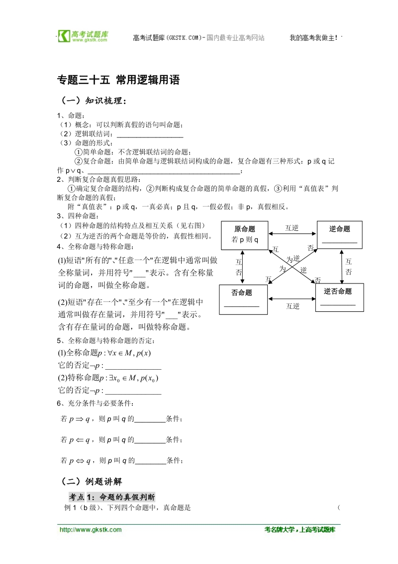 高二数学会考专题辅导练习：专题三十五 《常用逻辑用语》.doc_第1页