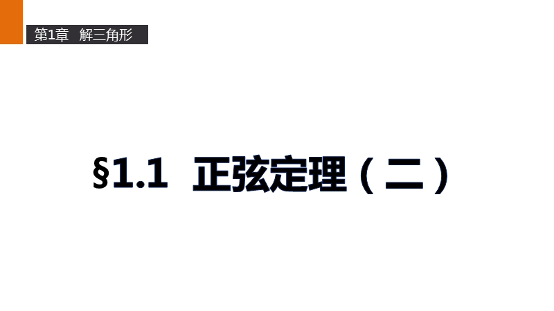 【新步步高】高二数学苏教版必修5课件：1.1 正弦定理（二）.ppt_第1页