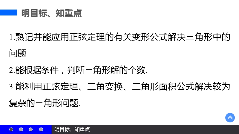 【新步步高】高二数学苏教版必修5课件：1.1 正弦定理（二）.ppt_第3页