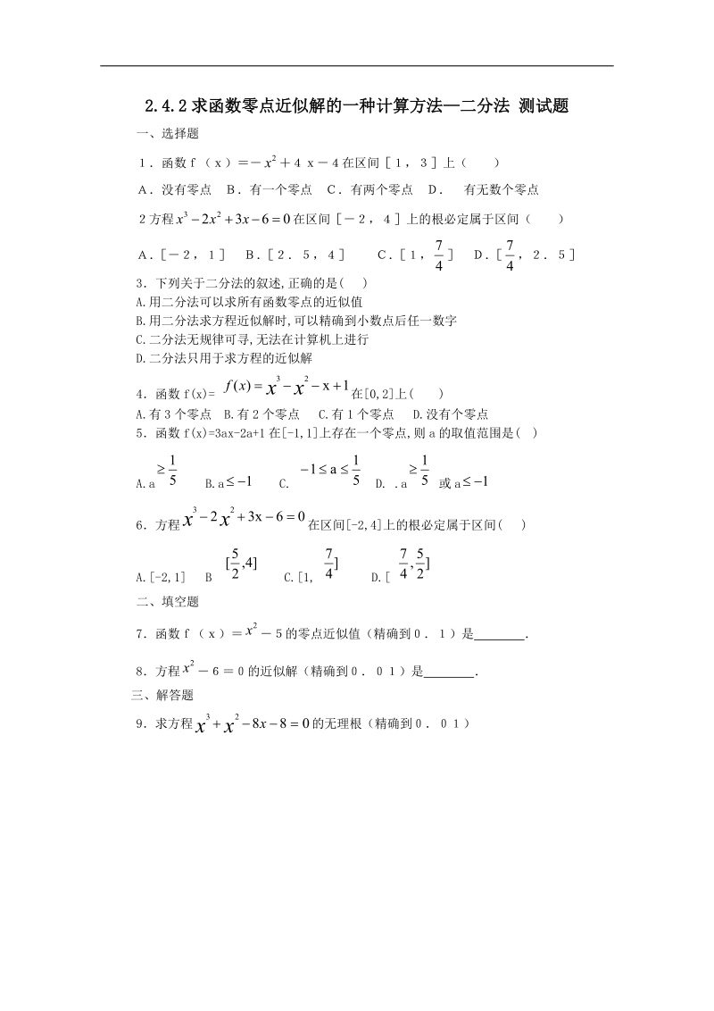 数学人教b版必修1精品测试：2.4.2《求函数零点近似解的一种计算方法—二分法》.doc_第1页