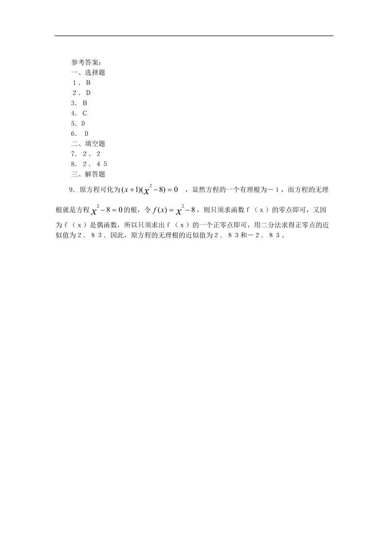 数学人教b版必修1精品测试：2.4.2《求函数零点近似解的一种计算方法—二分法》.doc_第2页