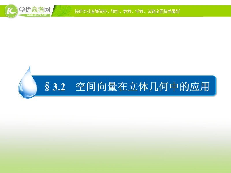 【金版优课】高中数学人教b版选修2-1练习课件：3-2-5距离（选学）.ppt_第2页