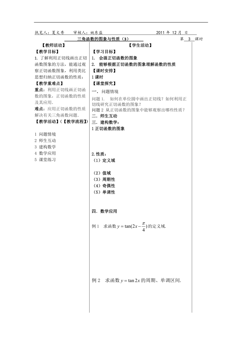 年盐城市盐阜中学高一数学导学案：《三角函数的图象和性质》（3）（苏教版必修4）.doc_第1页