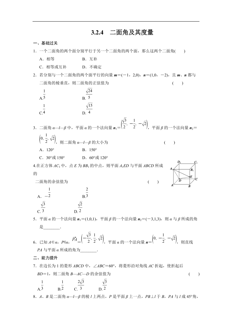 高中数学同步精练：人教b版选修2-13.2.4《二面角及其度量》.doc_第1页