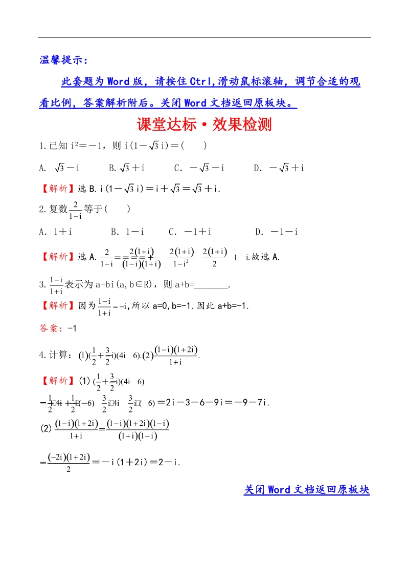 【课时讲练通】人教a版高中数学选修2-2课堂达标·效果检测 3.2.2 复数代数形式的乘除运算.doc_第1页