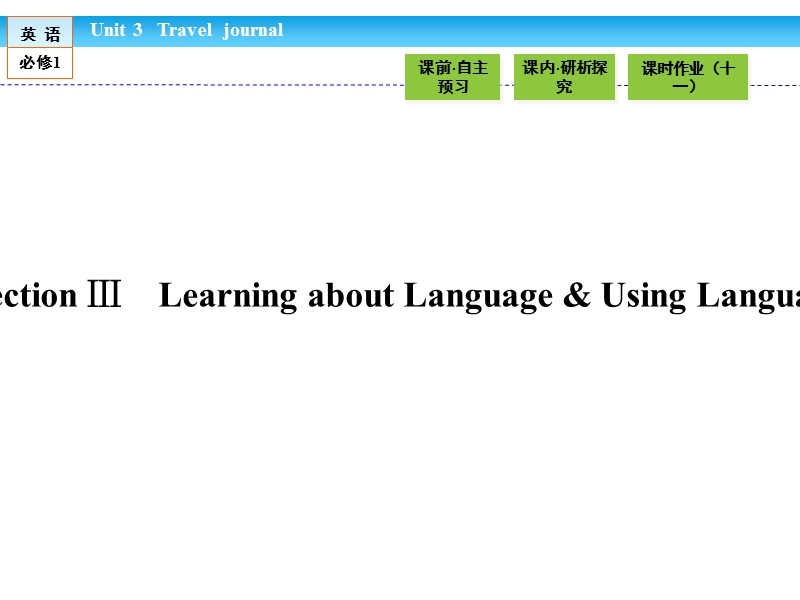 【金版新学案】高一英语人教版必修一同步课件：3.3 section ⅲ　learning about language & using language.ppt_第1页