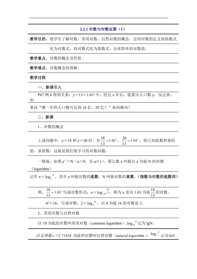 数学：2.2.1《对数与对数运算（1）》教案（新人教a必修1）.doc_第1页