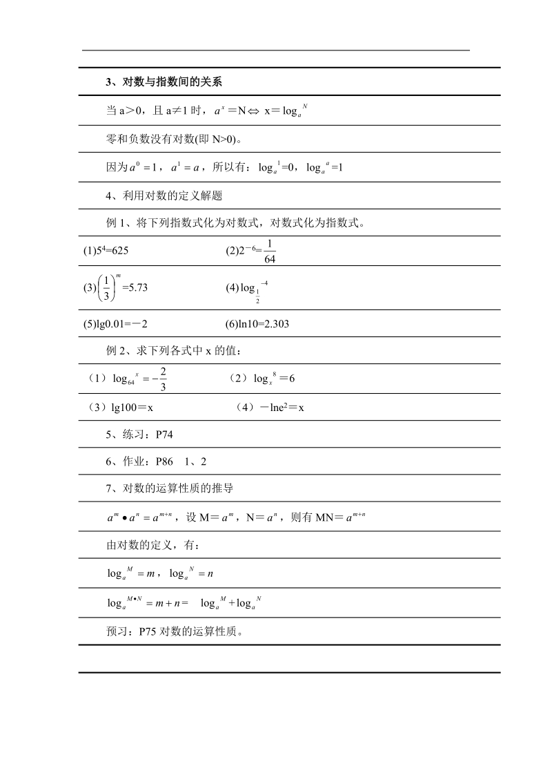 数学：2.2.1《对数与对数运算（1）》教案（新人教a必修1）.doc_第2页