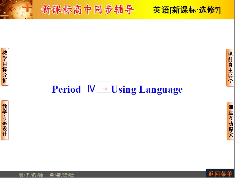 【长江作业】人教版高中英语选修7课件：unit 5 travelling abroad-period ⅳ using language.ppt_第1页