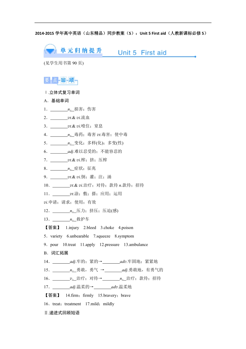 高中英语人教新课标必修5（山东精品）同步教案（5）：unit 5 first aid.doc_第1页