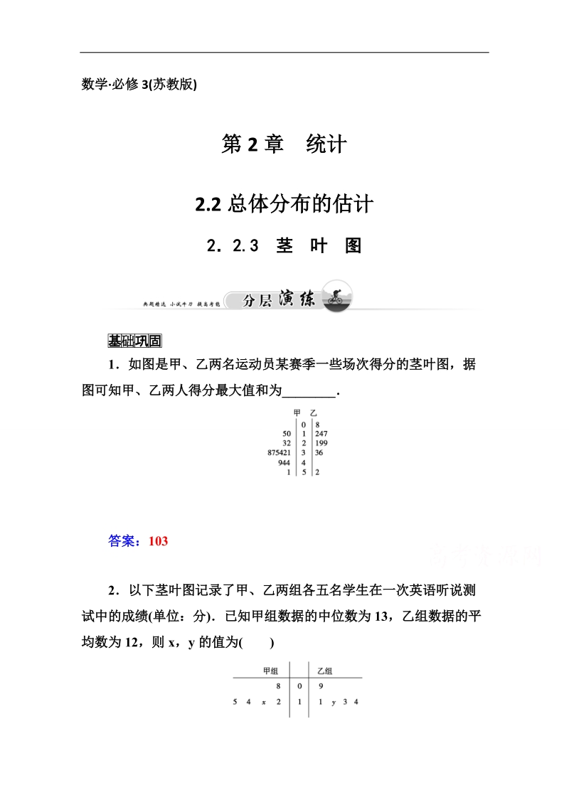 高中数学苏教版必修三课时训练：2．2.3　茎　叶　图.doc_第1页