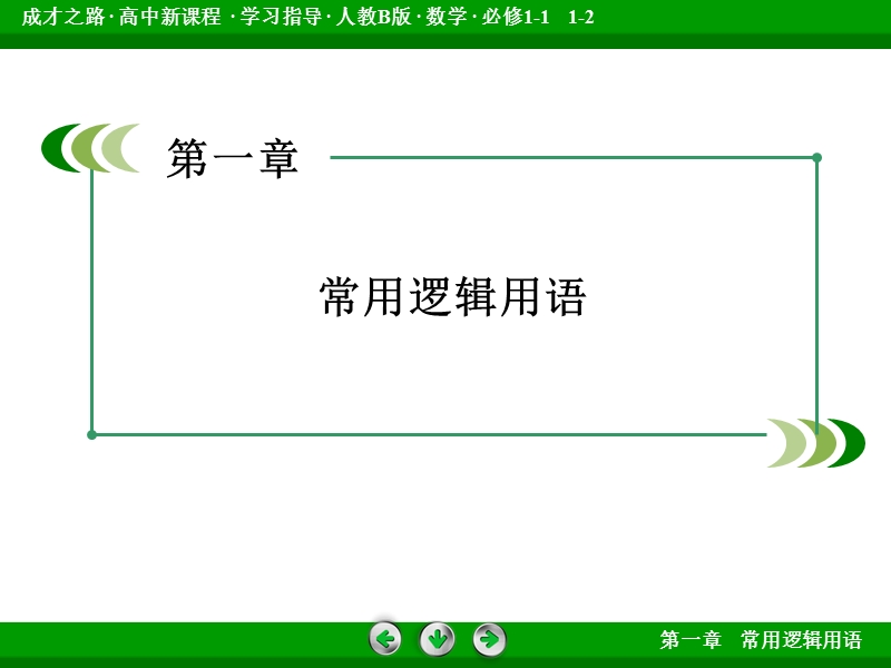 【成才之路】高中数学人教b版选修1-1配套课件： 1章归纳总结.ppt_第2页