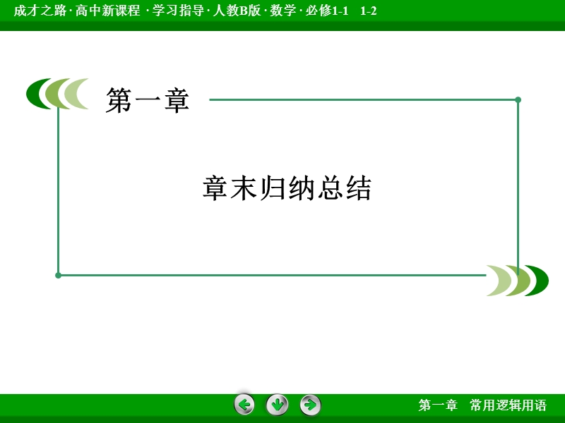 【成才之路】高中数学人教b版选修1-1配套课件： 1章归纳总结.ppt_第3页