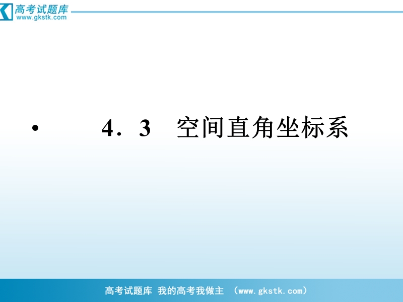 （成才之路）人教a版数学必修2课件：4-3-1、2空间直角坐标系.ppt_第1页