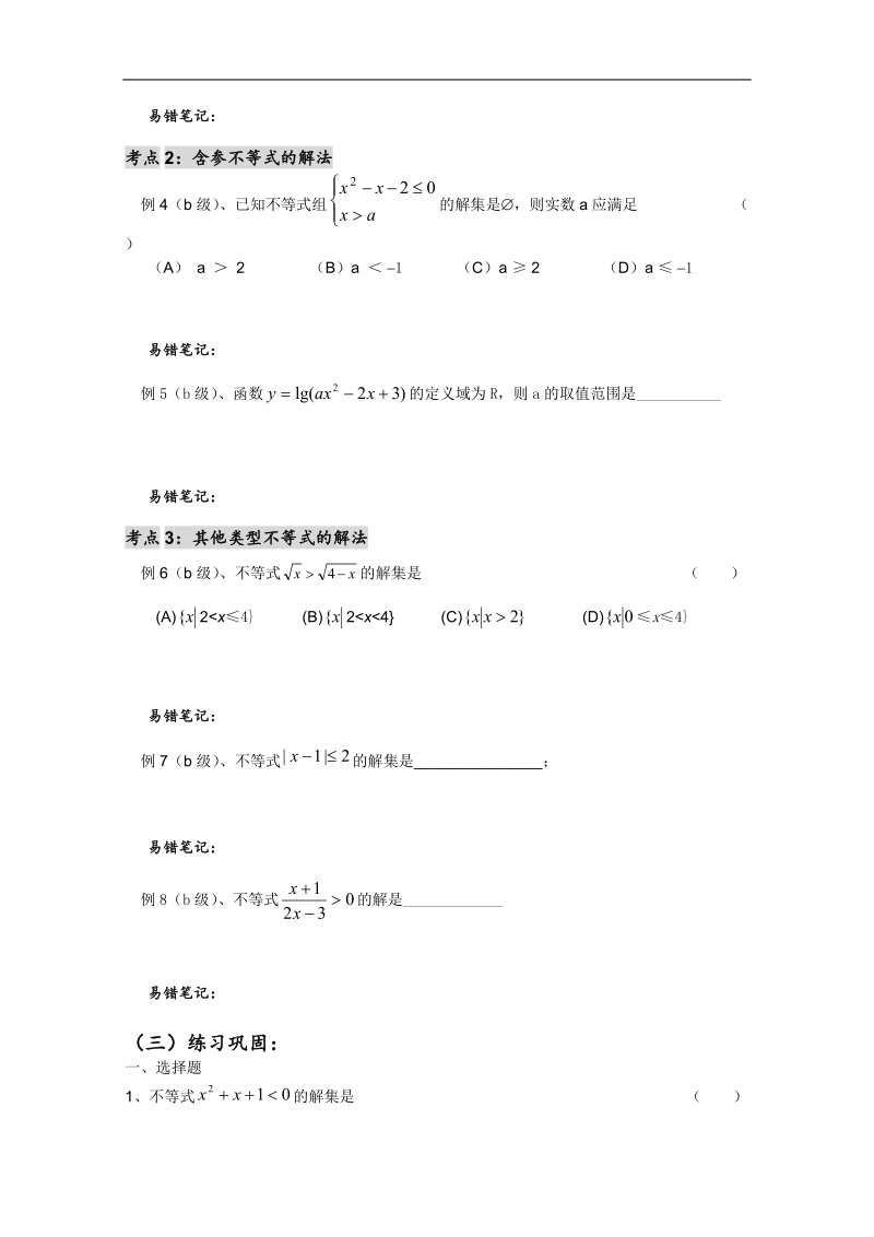 高二数学会考专题辅导练习：专题十五 不等式的解法.doc_第2页