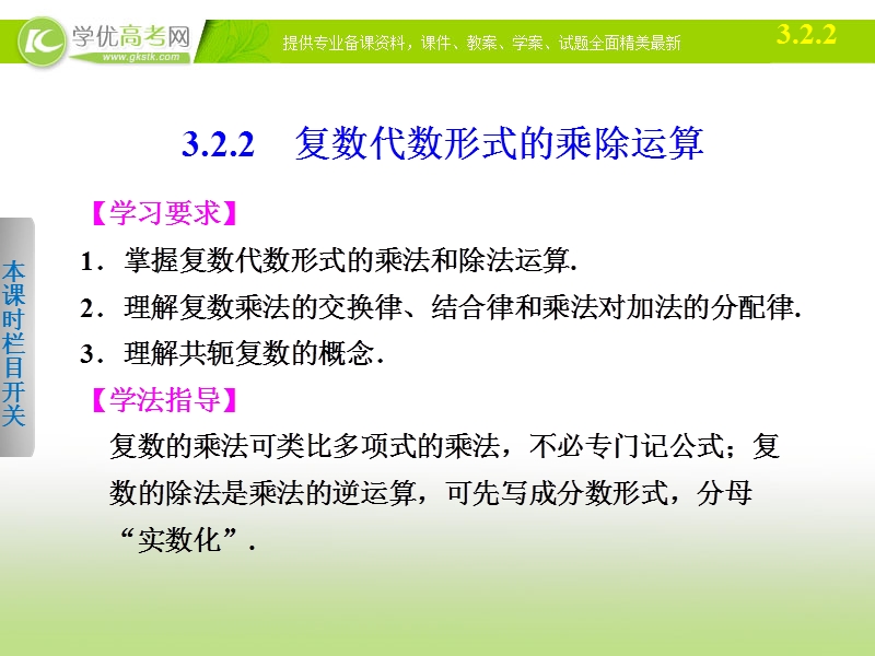 高中数学(人教a版选修1-2)学案课件：第3章 数系的扩充与复数的引入  3.2.2.ppt_第1页