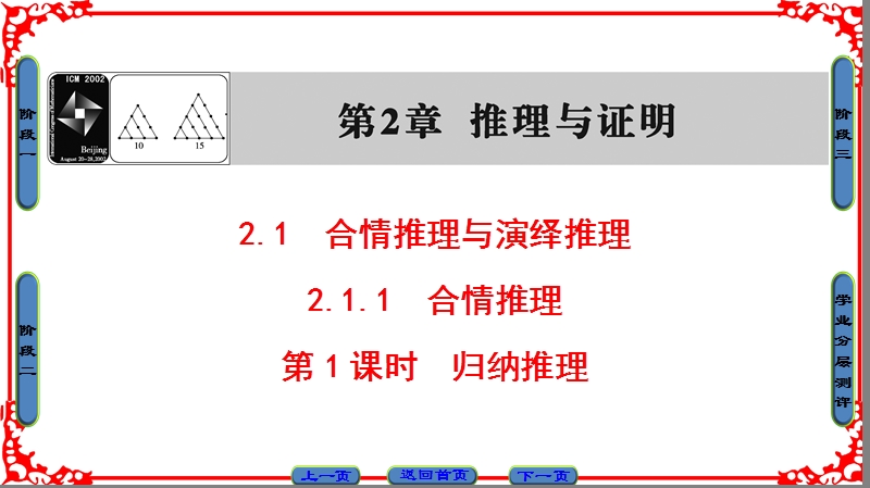 【课堂新坐标】高中数学苏教版选修1-2课件： 第2章 2.1.1 第1课时　归纳推理.ppt_第1页