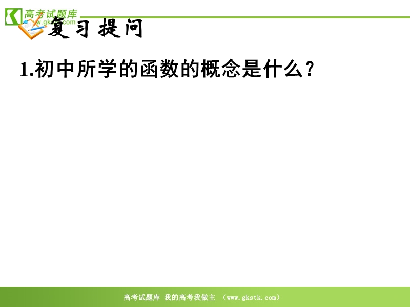 数学人教a版必修1精品课件：1.2.1《函数的概念》.ppt_第2页