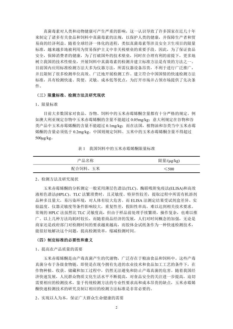 饲料及饲料原料中玉米赤霉烯酮的快速筛查 胶体金快速定量法.doc_第2页