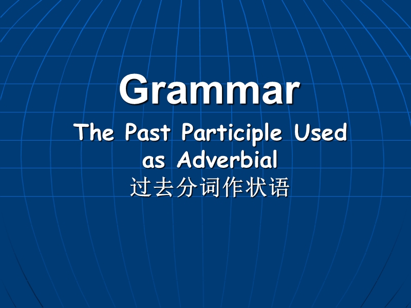 英语必修5人教新课标unit3专题同步ppt：grammar.ppt_第2页