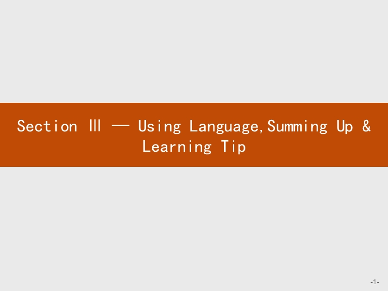 【测控指导】2018版高中英语人教版必修3课件：5.3 using languagesumming up & learning tip.ppt_第1页