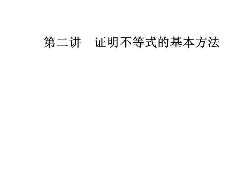 【金版学案】人教a版高中数学选修4-5课件：第二讲2.3反证法与放缩法.ppt_第1页