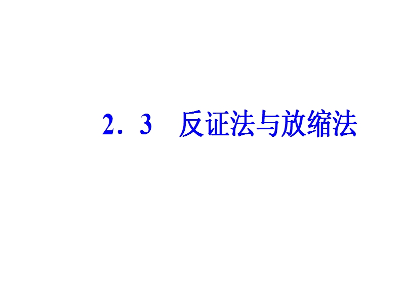 【金版学案】人教a版高中数学选修4-5课件：第二讲2.3反证法与放缩法.ppt_第2页