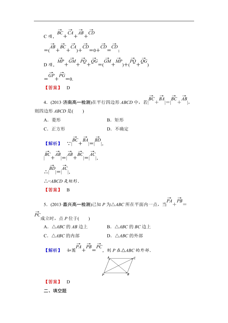 【课堂新坐标】数学人教b版必修4作业：2.1.2 向量的加法 .doc_第2页