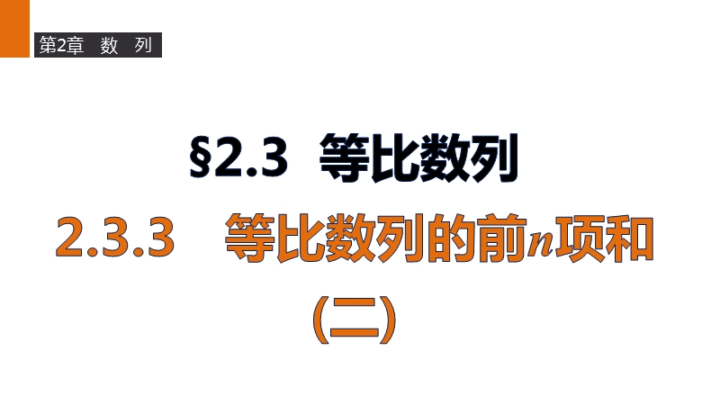 【新步步高】高二数学苏教版必修5课件：2.3.3 等比数列的前n项和（二）.ppt_第1页