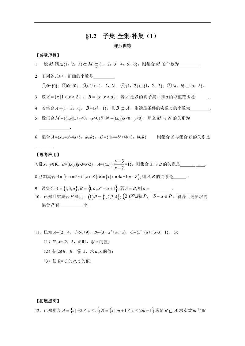 高一数学（苏教版）必修1配套练习：1.2子集 全集 补集（1）.doc_第1页