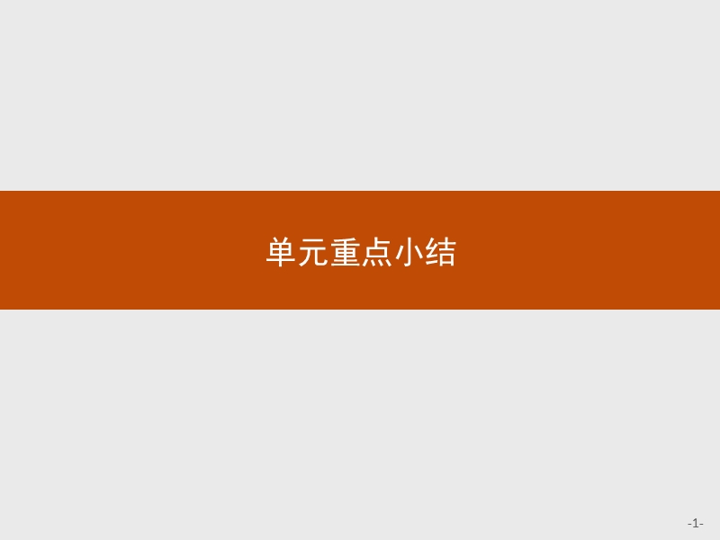 【测控指导】2018版高中英语人教版必修2课件：5单元重点小结.ppt_第1页