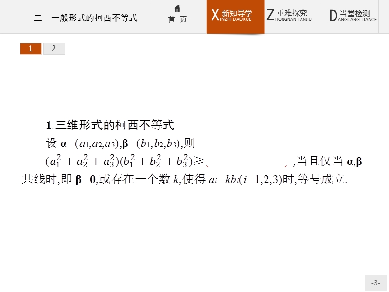 【测控设计】高二数学人教a版选修4-5课件：3.2 一般形式的柯西不等式.ppt_第3页