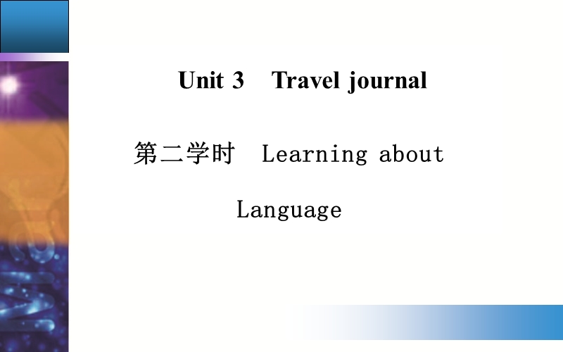 【金版学案】高中英语必修1人教版跟踪练习配套课件：unit 3第二学时　learning about language.ppt_第1页