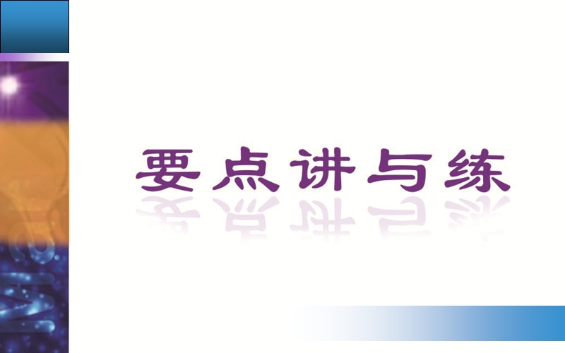 【金版学案】高中英语必修1人教版跟踪练习配套课件：unit 3第二学时　learning about language.ppt_第2页