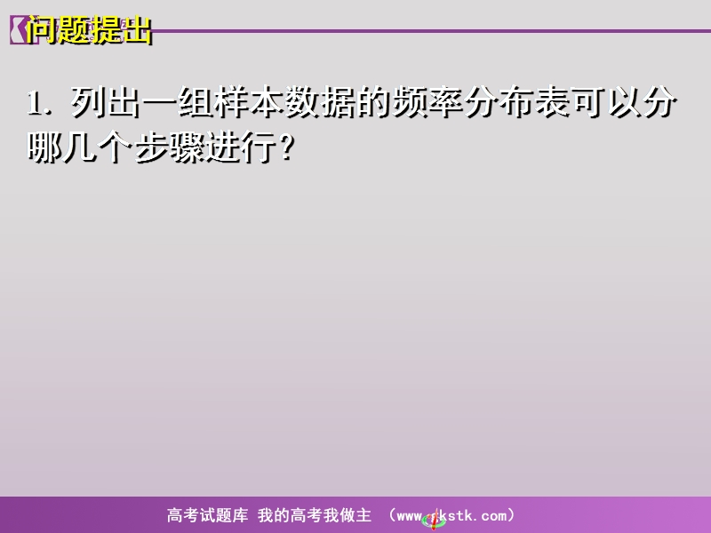 《用样本估计总体》课件4（新课标人教a版必修3）.ppt_第2页