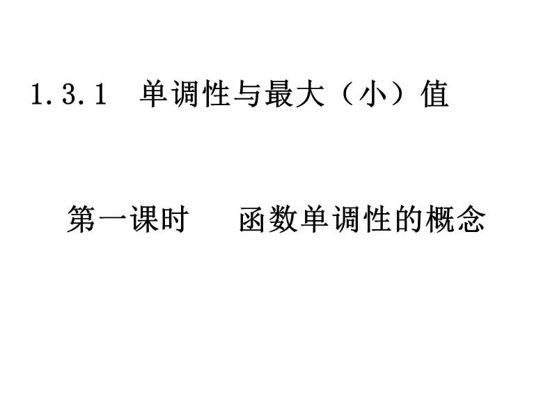 南省濮阳市华龙区高级中学人教版数学必修一课件：高一数学：1.3.1《函数单调性的概念》课件.ppt_第1页