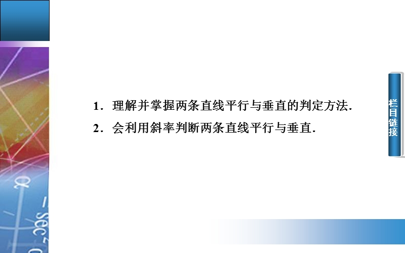 【金版学案】高中数学苏教版必修2课件：2. 1.3《 两条直线的平行与垂直》.ppt_第3页