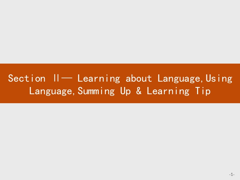 【测控指导】2018版高中英语人教版选修8课件：3.2 learning about languageusing languagesumming up & learning tip.ppt_第1页