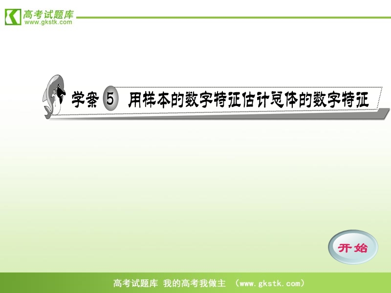 高中数学人教b版必修3精品课件：2.5《用样本的数字特征估计总体的数字特征》.ppt_第1页